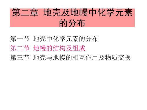 地幔中化学元素的分布