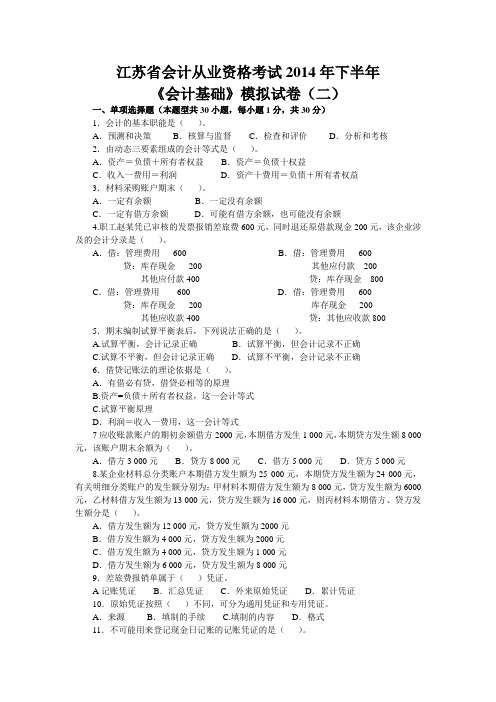 江苏省2014年会计从业资格考试《会计基础》模拟试卷二