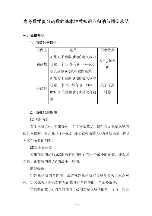 高考数学复习函数的基本性质知识点归纳与题型总结