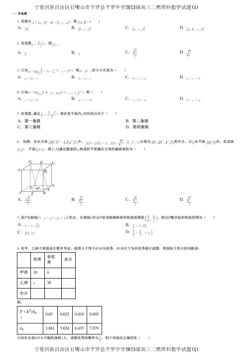 宁夏回族自治区石嘴山市平罗县平罗中学2023届高三二模理科数学试题(1)