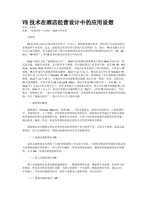 VR技术在酒店经营设计中的应用设想