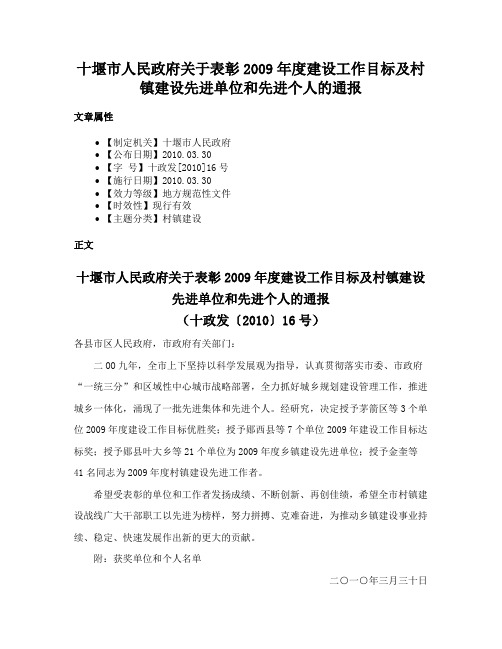 十堰市人民政府关于表彰2009年度建设工作目标及村镇建设先进单位和先进个人的通报