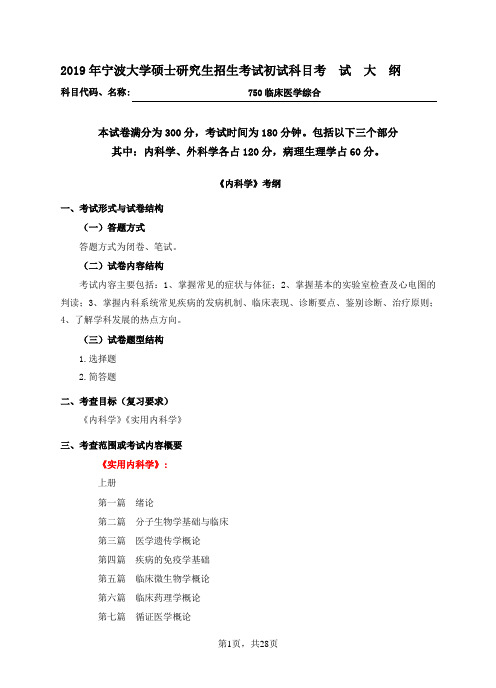 2019宁波大学750临床医学综合考试大纲