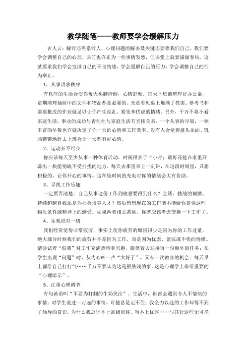 教学随笔——教师要学会缓解压力
