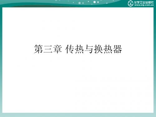 化工基础概论 第三章 传热与换热器