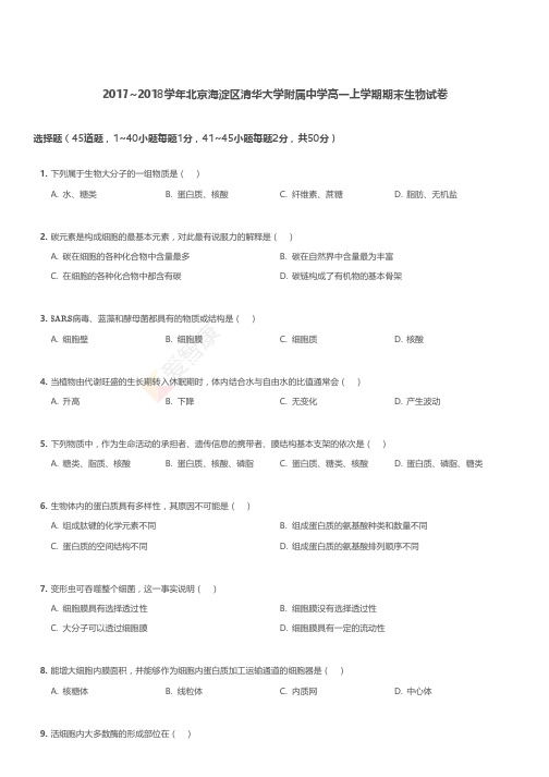 2017-2018学年北京海淀区清华大学附属中学高一上学期期末生物试卷