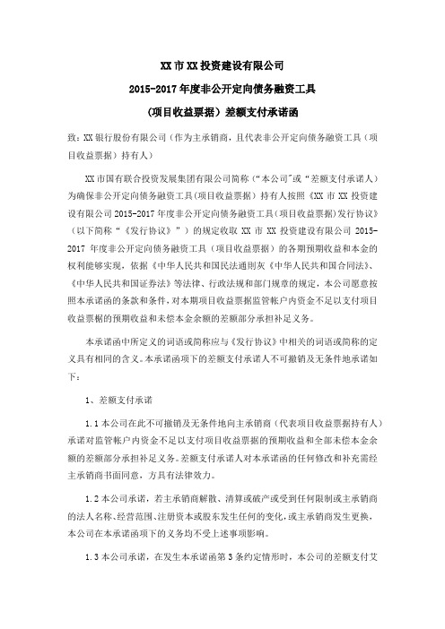 非公开定向发行项目收益票据(PRN)的差额支付承诺函-发行人出具