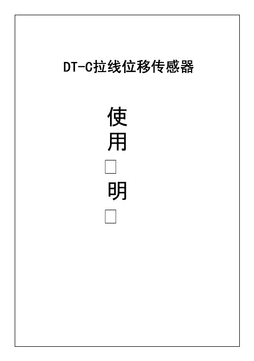 拉线式位移传感器DT-C说明书