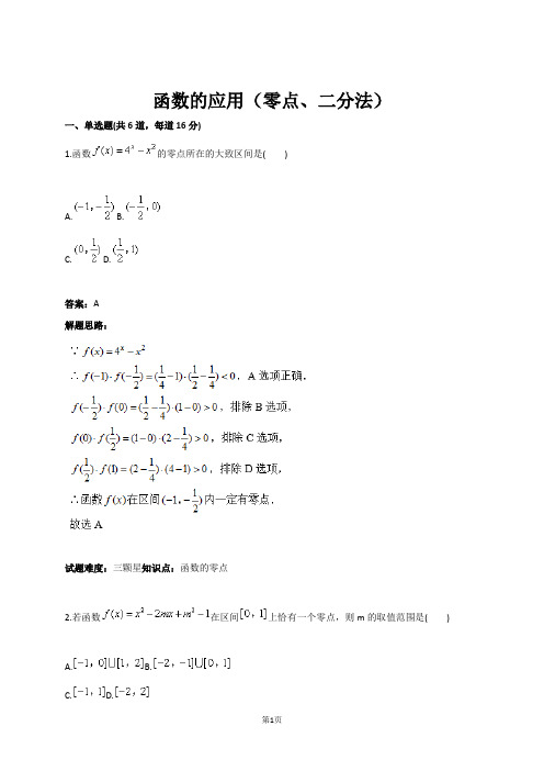 函数的应用(零点、二分法)