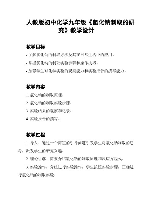 人教版初中化学九年级《氯化钠制取的研究》教学设计