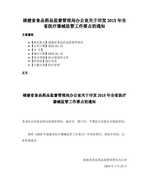 福建省食品药品监督管理局办公室关于印发2015年全省医疗器械监管工作要点的通知