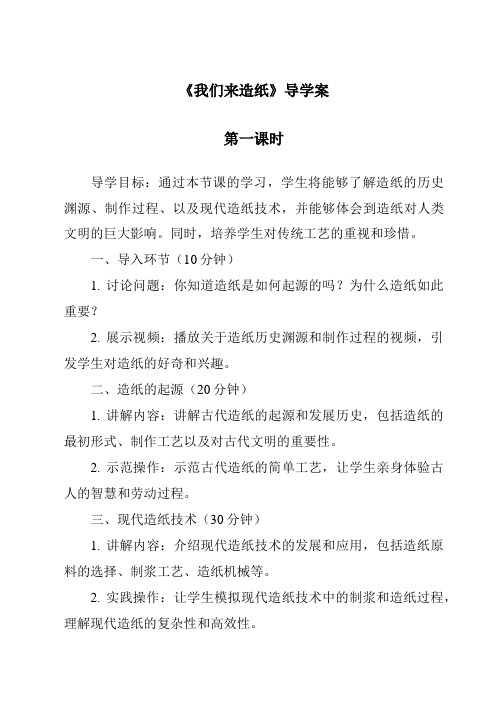 《我们来造纸导学案-2023-2024学年科学大象版》