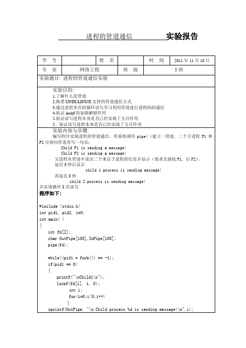 操作系统 进程的管道通信  实验报告