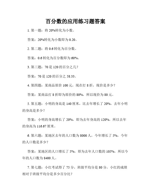 百分数的应用练习题答案