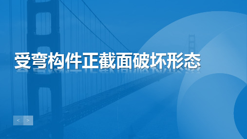 结构设计原理：受弯构件正截面破坏形态