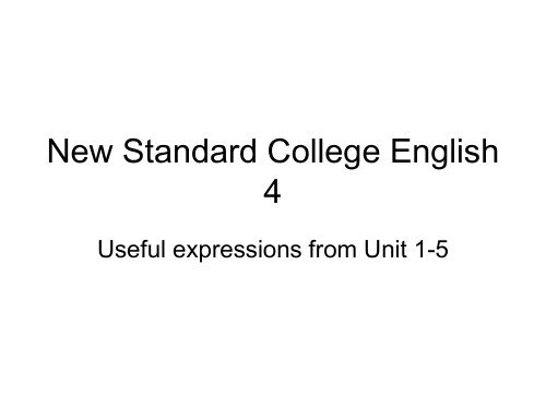 新标准大学英语综合教程4 useful expressions Unit1-5