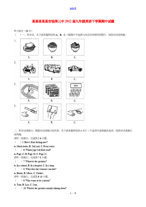 甘肃省张掖市2012届九年级英语下学期期中试题