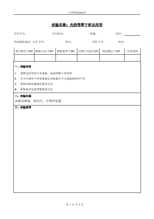 等厚干涉及应用实验报告模板