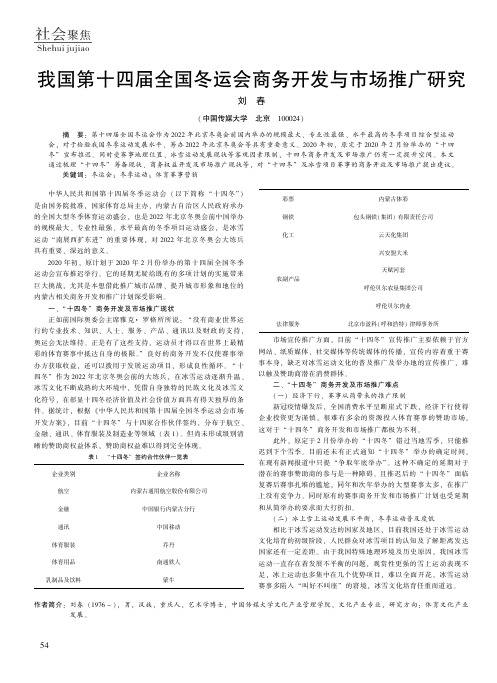 我国第十四届全国冬运会商务开发与市场推广研究