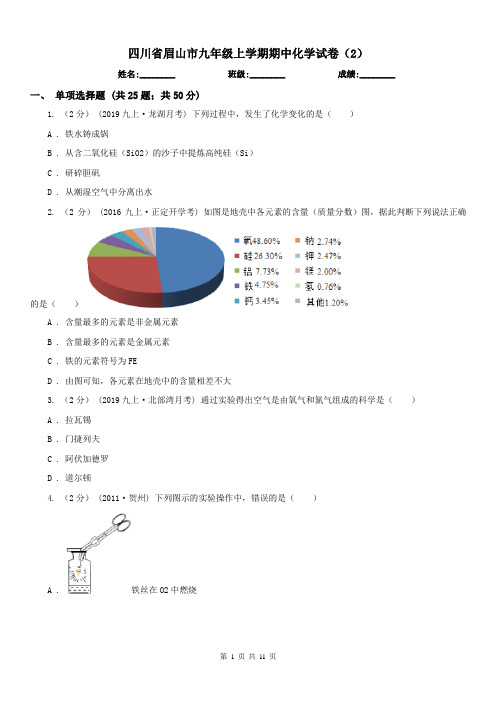 四川省眉山市九年级上学期期中化学试卷(2)