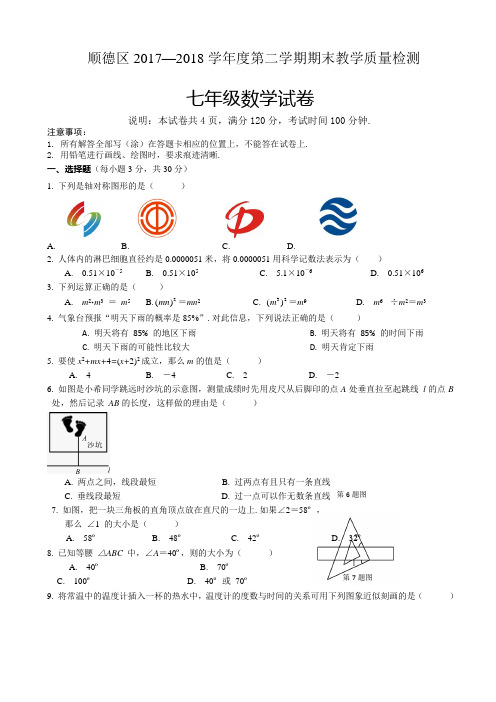 【精品试卷】佛山市顺德区2017-2018学年七年级下期末考试数学试题(有答案)