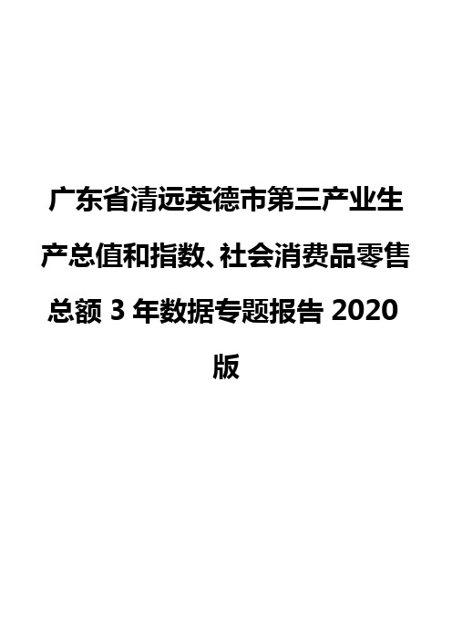 广东省清远英德市第三产业生产总值和指数、社会消费品零售总额3年数据专题报告2020版