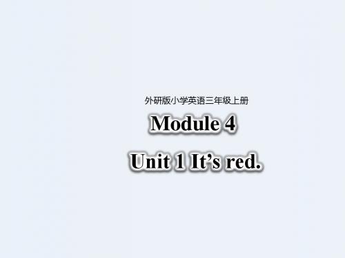 三年级上册英语课件-Module 4 Unit 1 It's red∣外研社(三起) (共31张PPT)