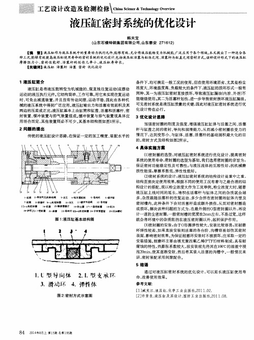 液压缸密封系统的优化设计