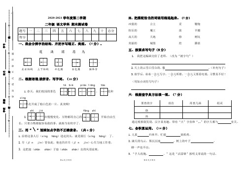 部编版小学语文二年级下册2020-2021学年度第二学期期末试卷