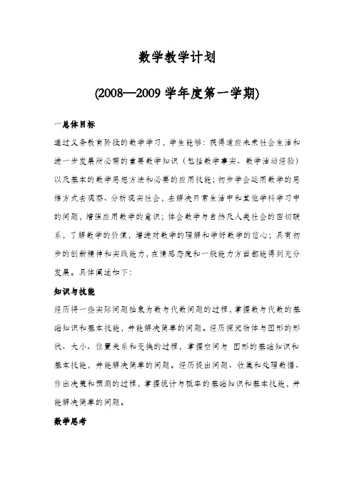 一年级数学教学计划 (2008—2009学年度第一学期)