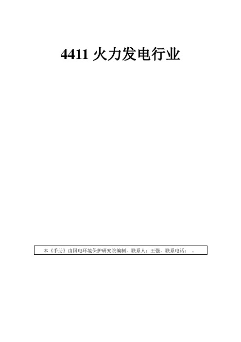 火力发电行业产排污系数手册