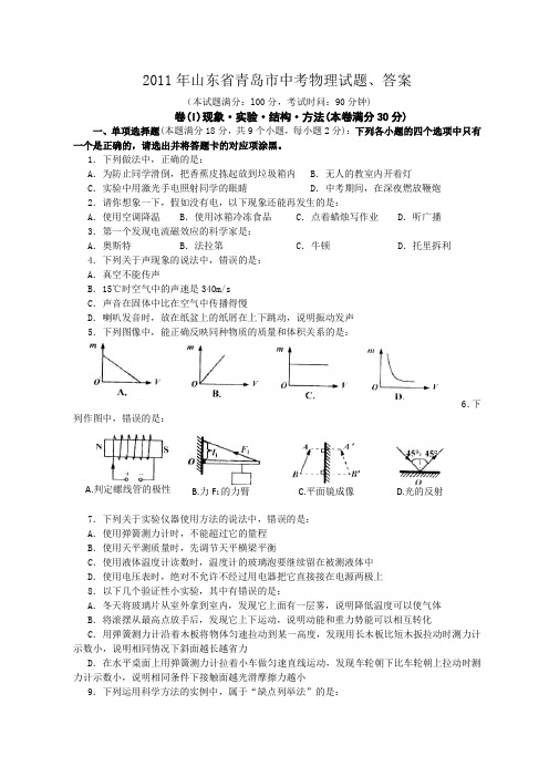 2011年山东省青岛市中考物理试题、答案