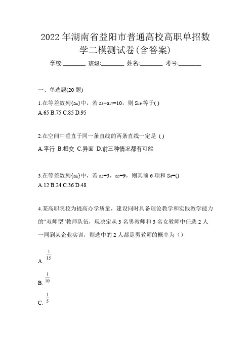 2022年湖南省益阳市普通高校高职单招数学二模测试卷(含答案)