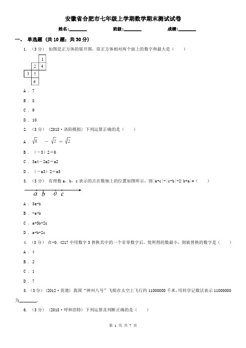 安徽省合肥市七年级上学期数学期末测试试卷