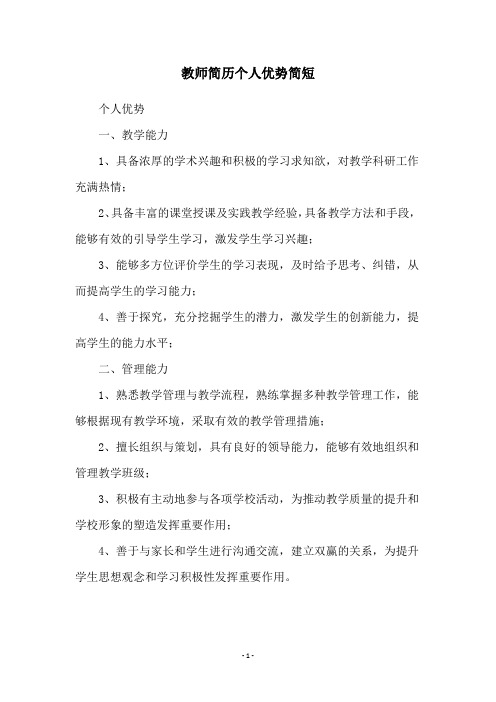 教师简历个人优势简短