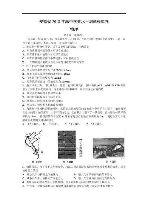 最新-安徽省2018年高中学业水平测试模拟卷(物理) 精品