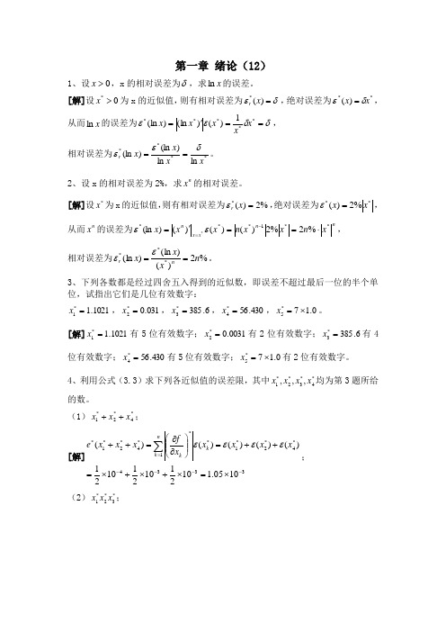 数值分析课程第五版课后习题答案(李庆扬等)