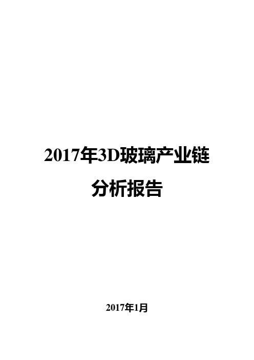 2017年3D玻璃产业链分析报告