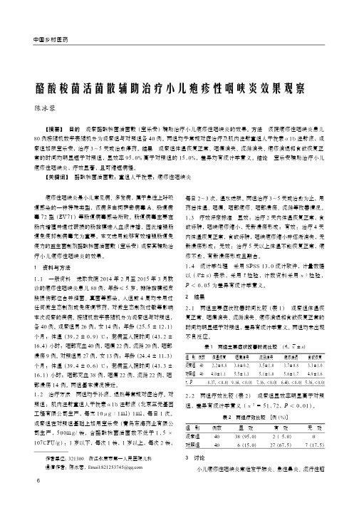 酪酸梭菌活菌散辅助治疗小儿疱疹性咽峡炎效果观察