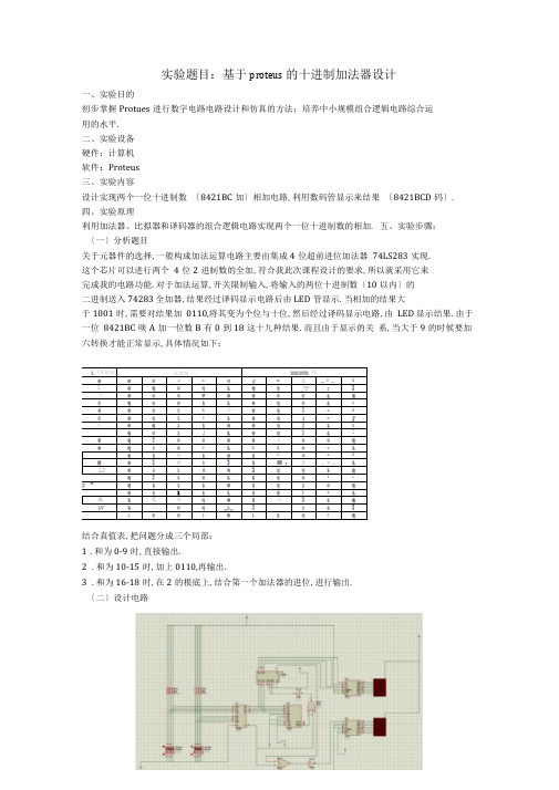 基于proteus的十进制加法器设计