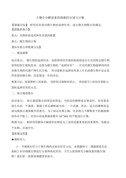 人教版高中生物选修一专题二课题2土壤中分解尿素的细菌的分离与计数教学设计教案