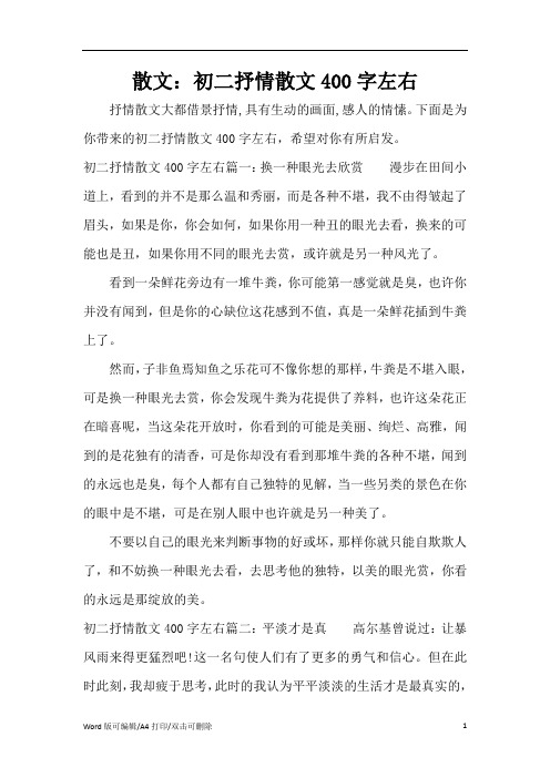 散文：初二抒情散文400字左右(精编版)