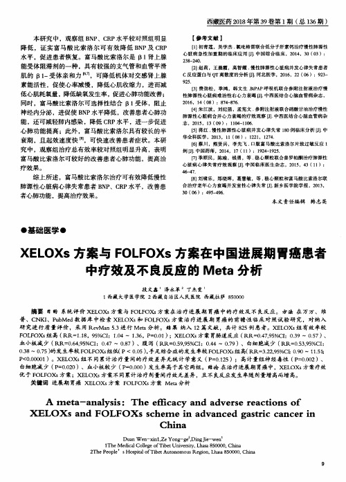 XELOXs方案与FOLFOXs方案在中国进展期胃癌患者中疗效及不良反应的Meta分析