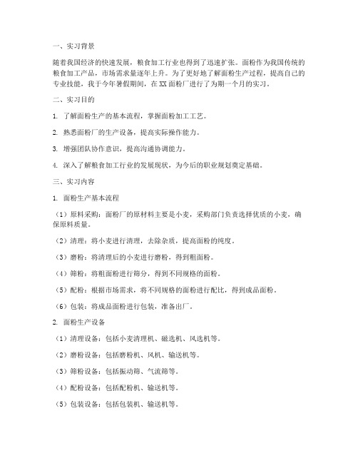 面粉厂实习报告通用作文