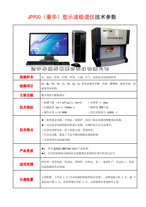 JP900豪华型示波极谱仪技术参数
