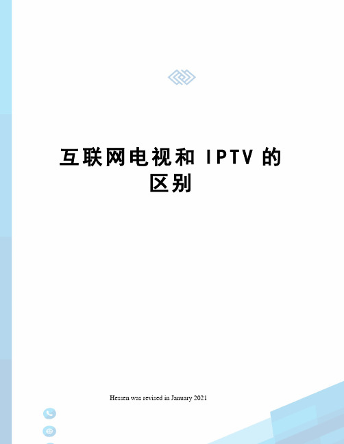 互联网电视和IPTV的区别