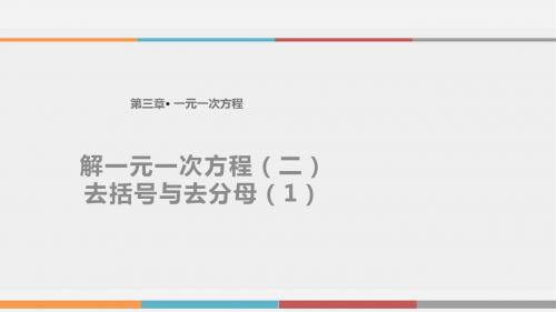 七年级数学上册教学课件《解一元一次方程(二)——去括号与去分母》(人教)