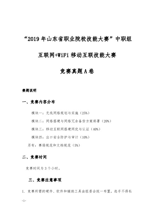 2019年山东省职业院校技能大赛中职组“互联网+WiFi移动互联”赛项真题A卷