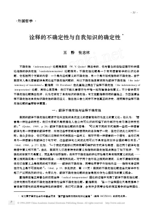 09.10诠释的不确定性与自我知识的确定性_张志林