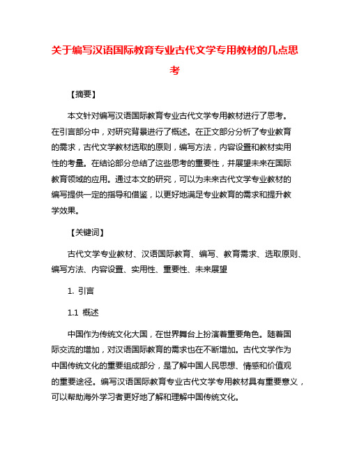 关于编写汉语国际教育专业古代文学专用教材的几点思考